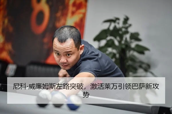 尼科·威廉姆斯左路突破，激活莱万引领巴萨新攻势