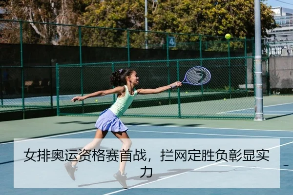 女排奥运资格赛首战，拦网定胜负彰显实力
