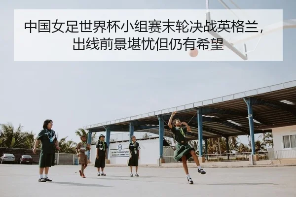 zhong-guo-nv-zu-shi-jie-bei-xiao-zu-sai-mo-lun-jue-zhan-ying-ge-lan-chu-xian-qian-jing-kan-you-dan-reng-you-xi-wang-2-135.jpg